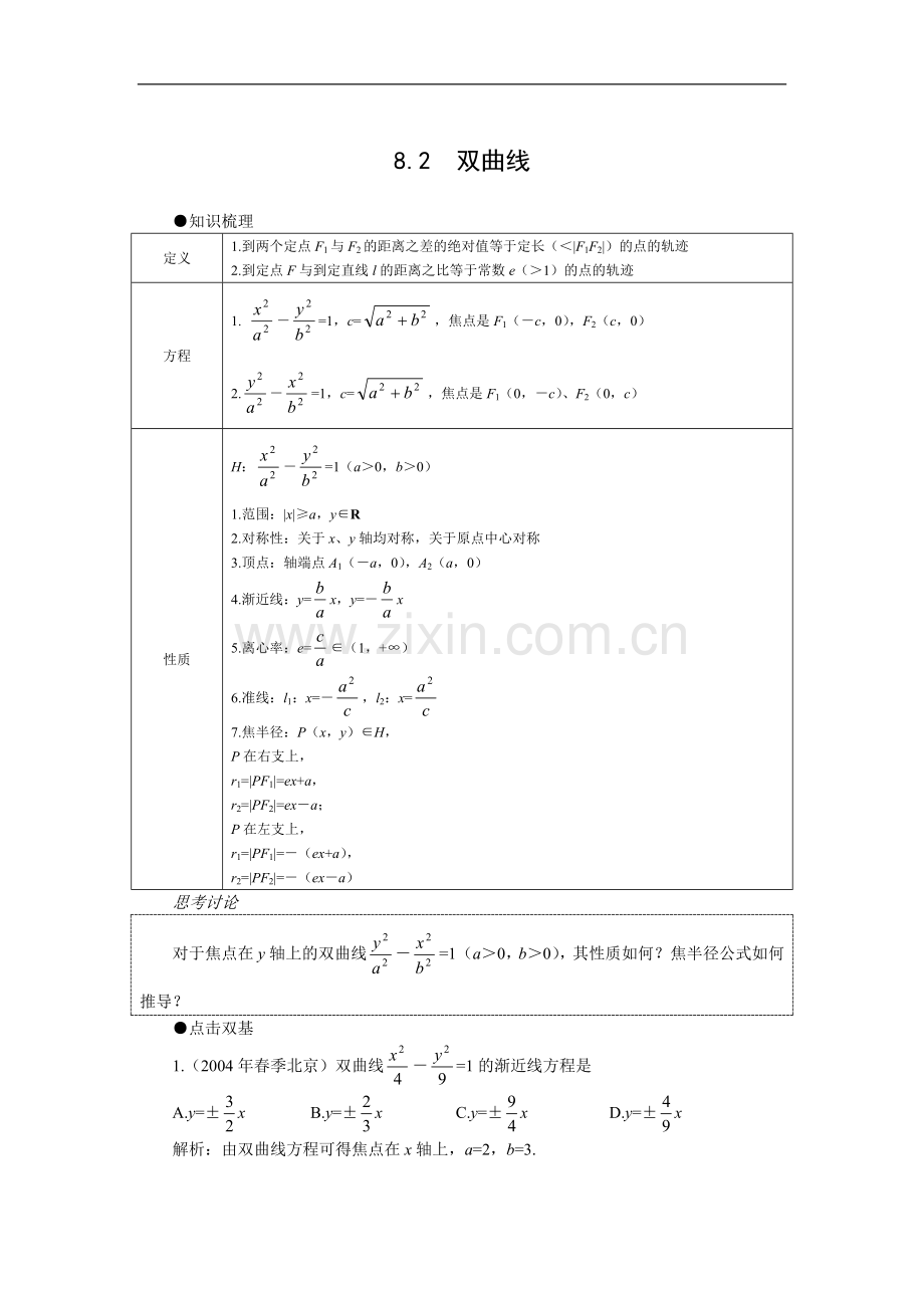 人教版数学高三年级《双曲线》教学设计[1].doc_第1页