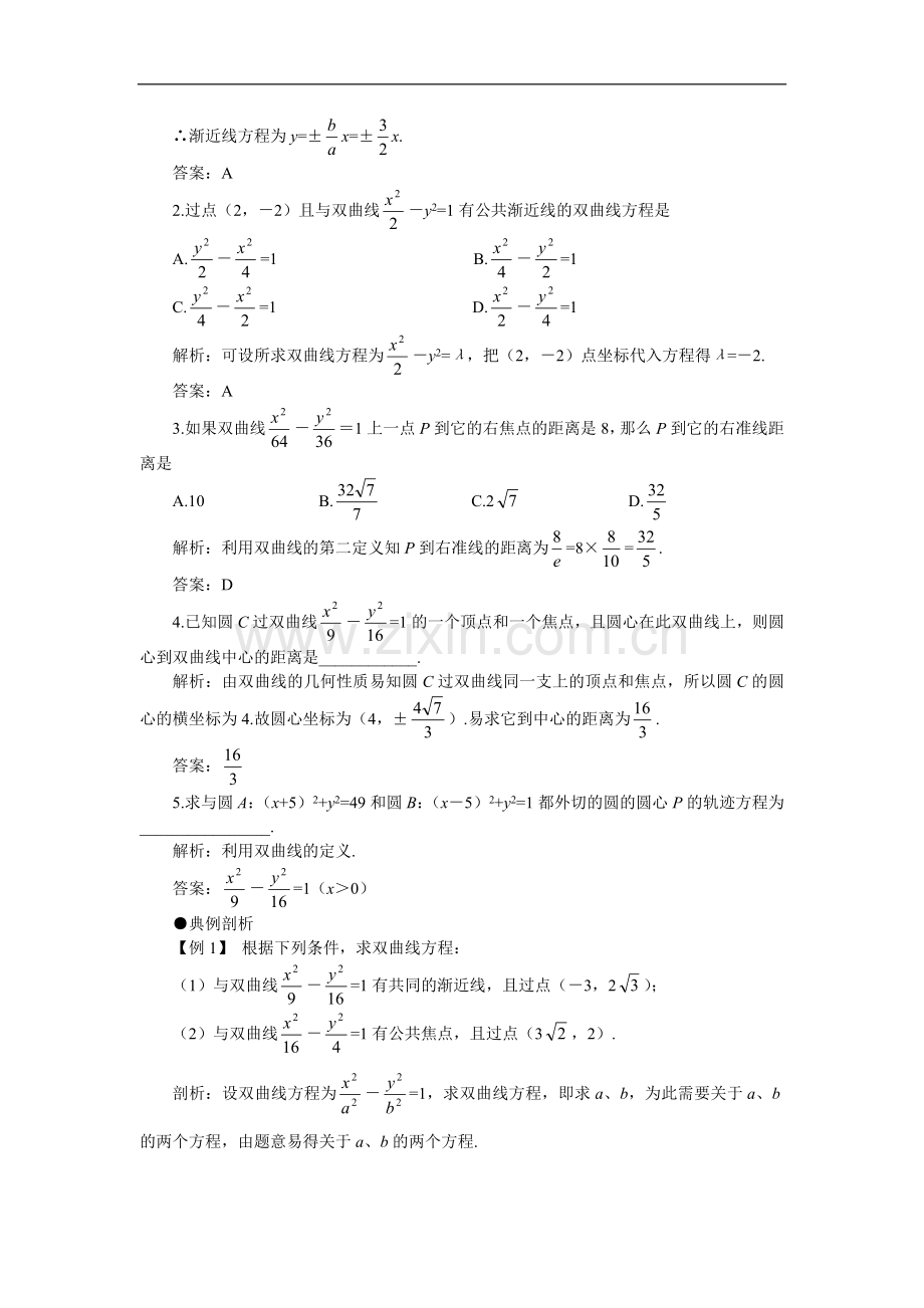 人教版数学高三年级《双曲线》教学设计[1].doc_第2页