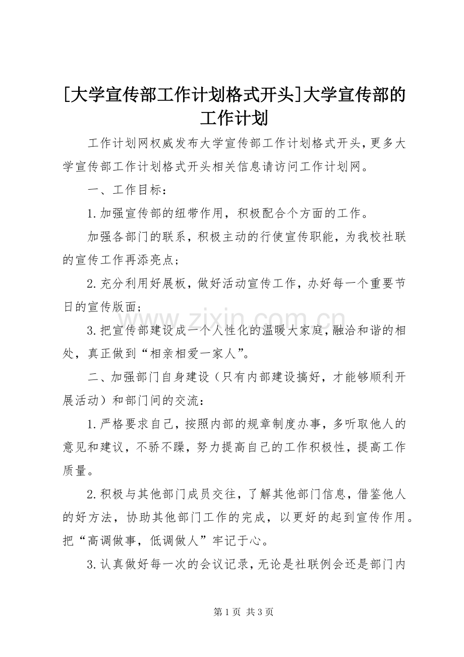 [大学宣传部工作计划格式开头]大学宣传部的工作计划.docx_第1页