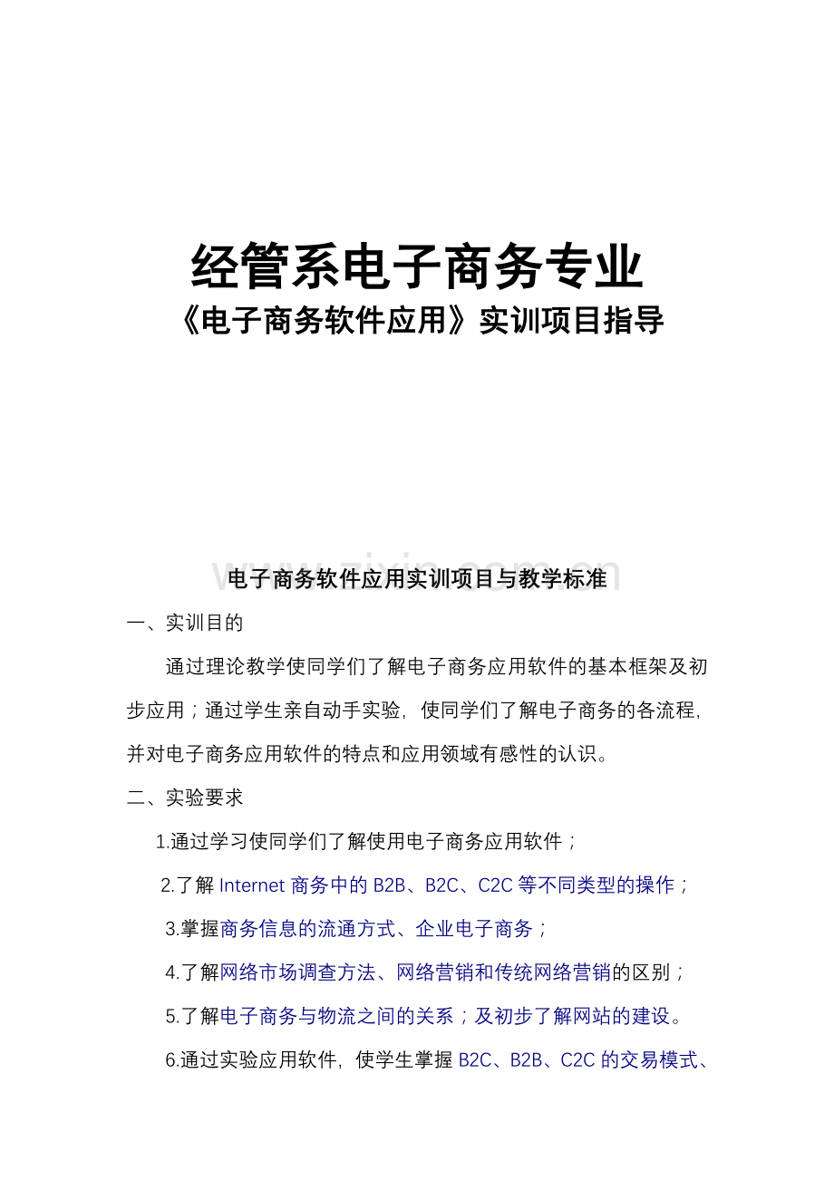 《电子商务软件应用》实训项目指导书.doc_第1页