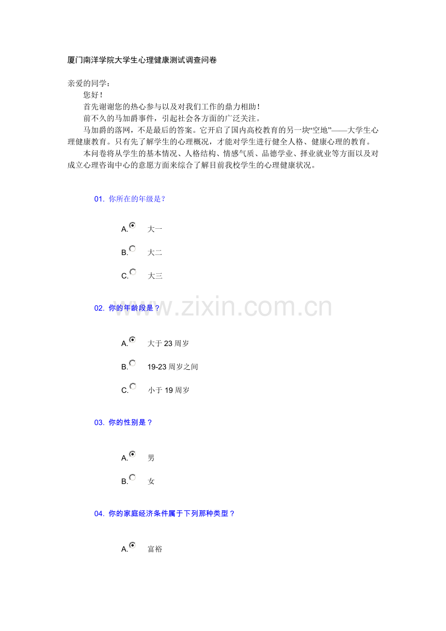 厦门南洋学院大学生心理健康测试调查问卷.doc_第1页