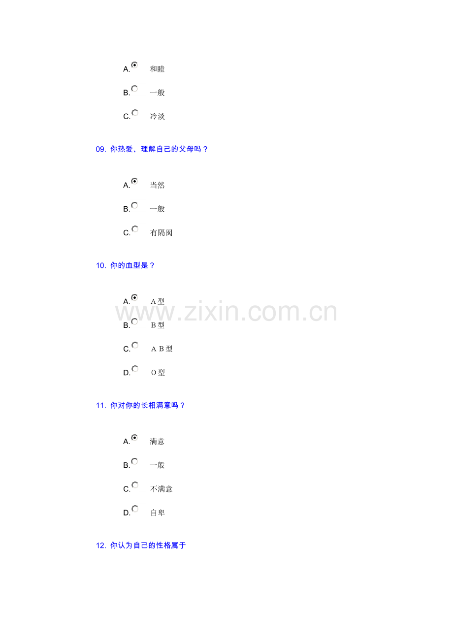 厦门南洋学院大学生心理健康测试调查问卷.doc_第3页