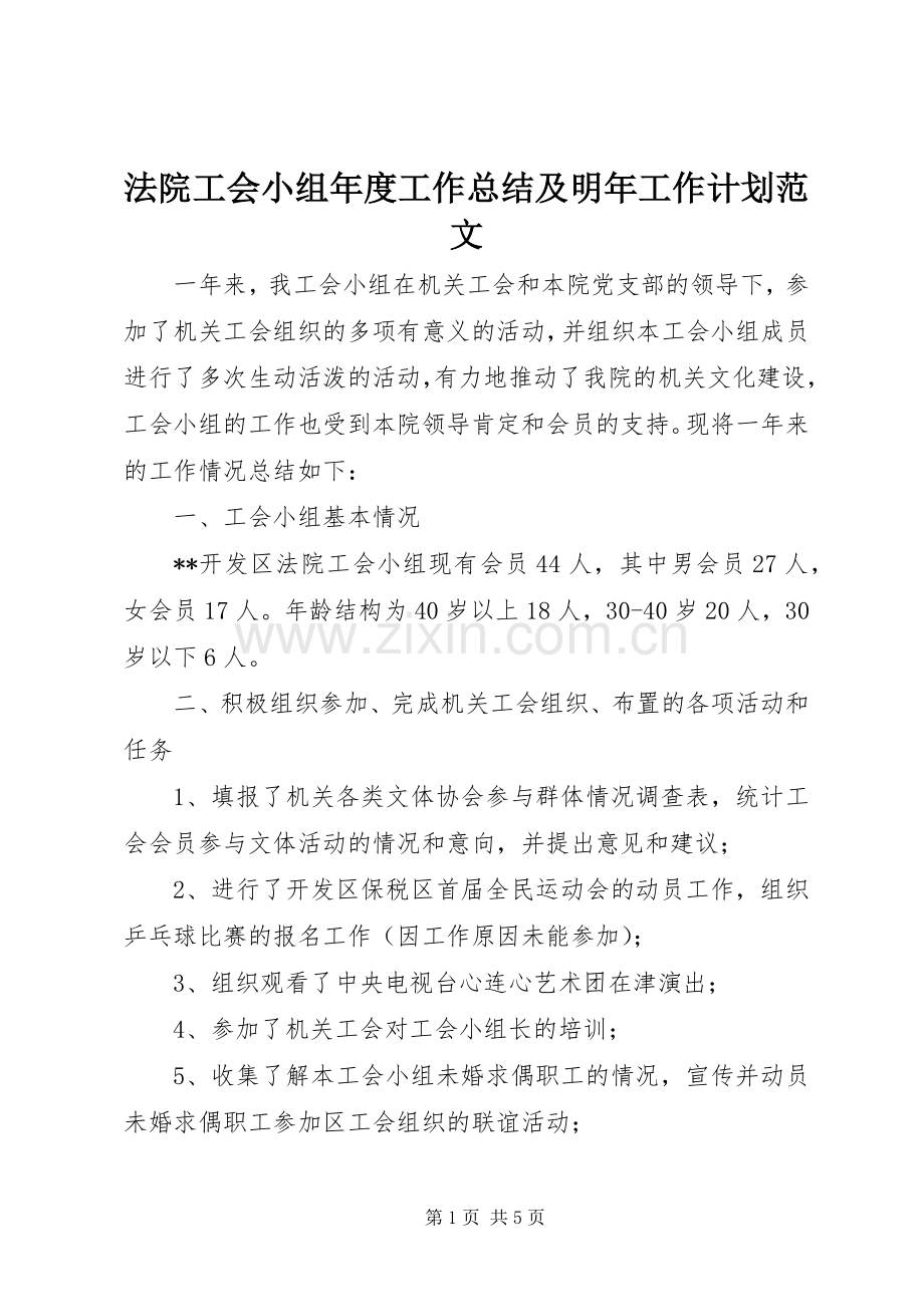 法院工会小组年度工作总结及明年工作计划范文 .docx_第1页