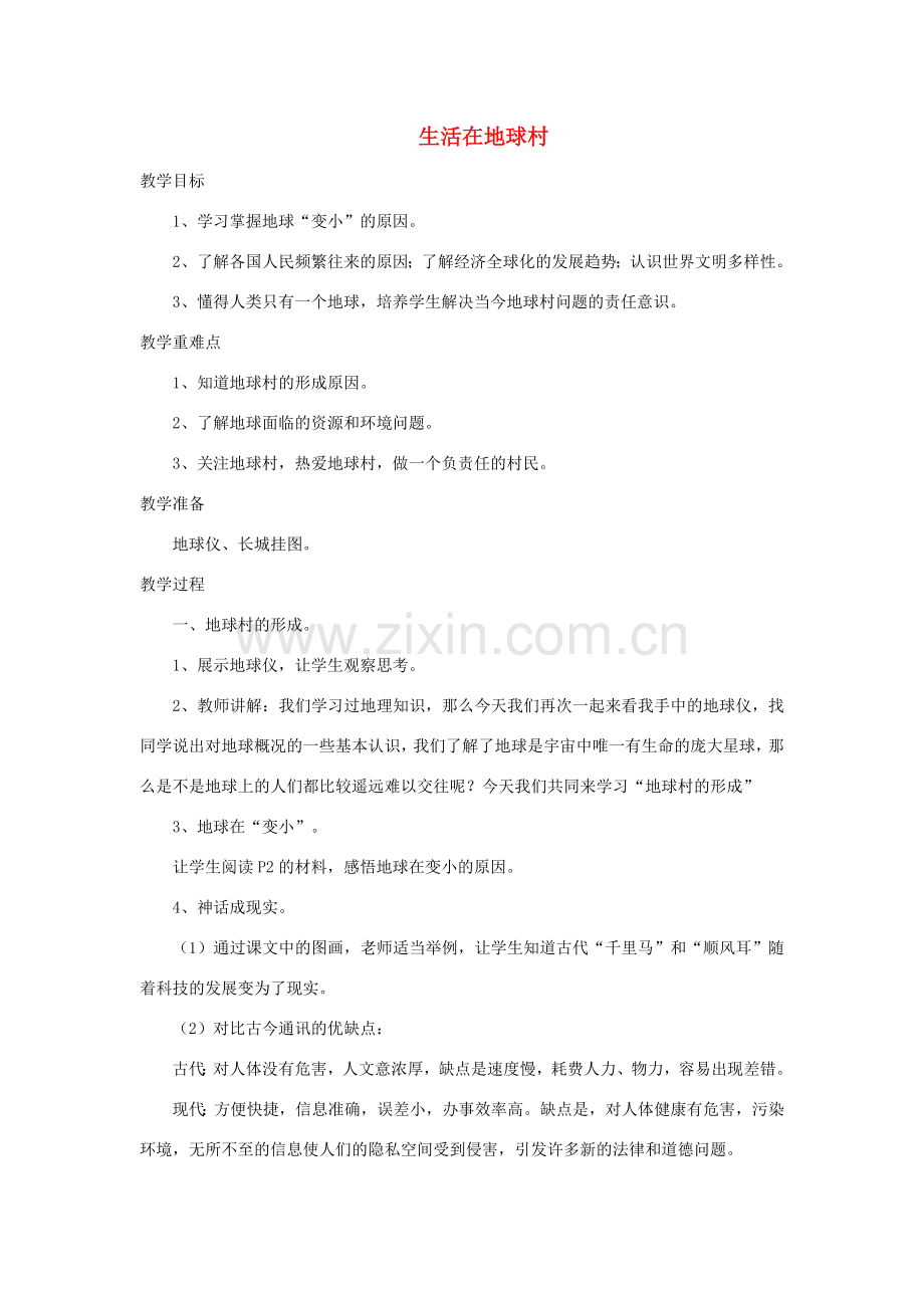 九年级政治全册 第一单元 世界大舞台 第一课 生活在地球村教案 人民版-人民版初中九年级全册政治教案.doc_第1页