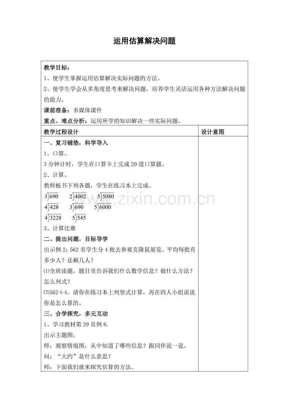 人教2011版小学数学三年级运用估算解决问题.doc_第1页