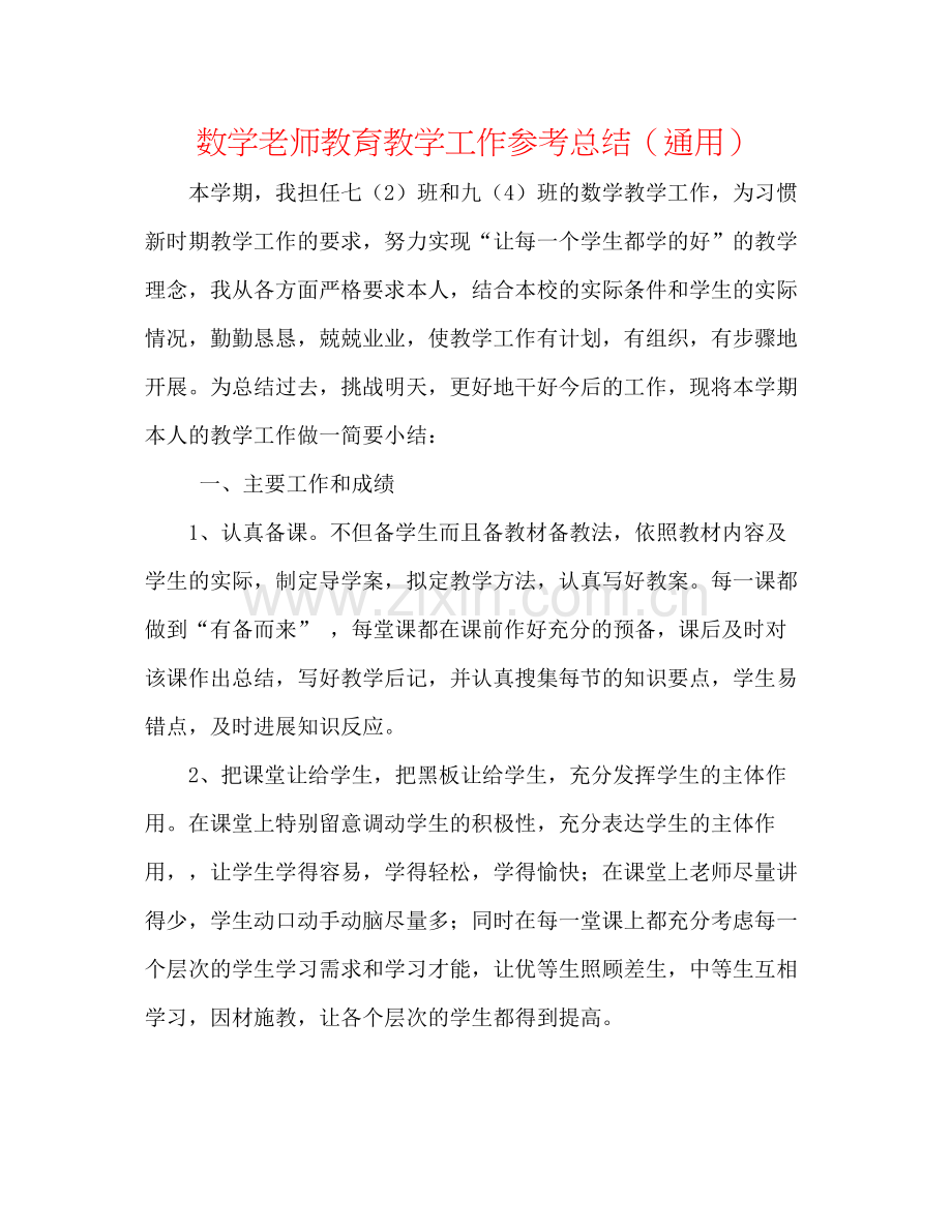 数学教师教育教学工作参考总结（通用）.docx_第1页