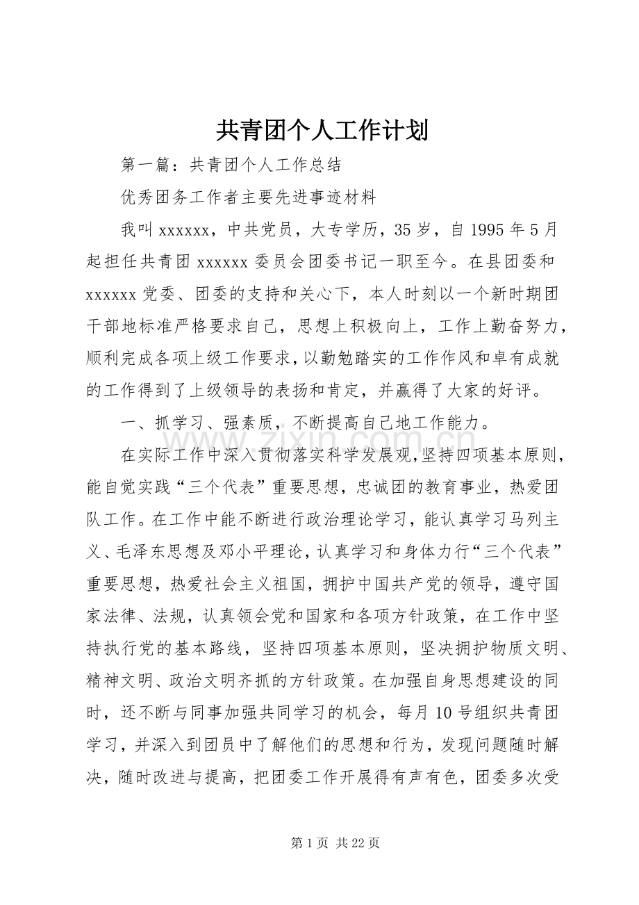 共青团个人工作计划.docx_第1页