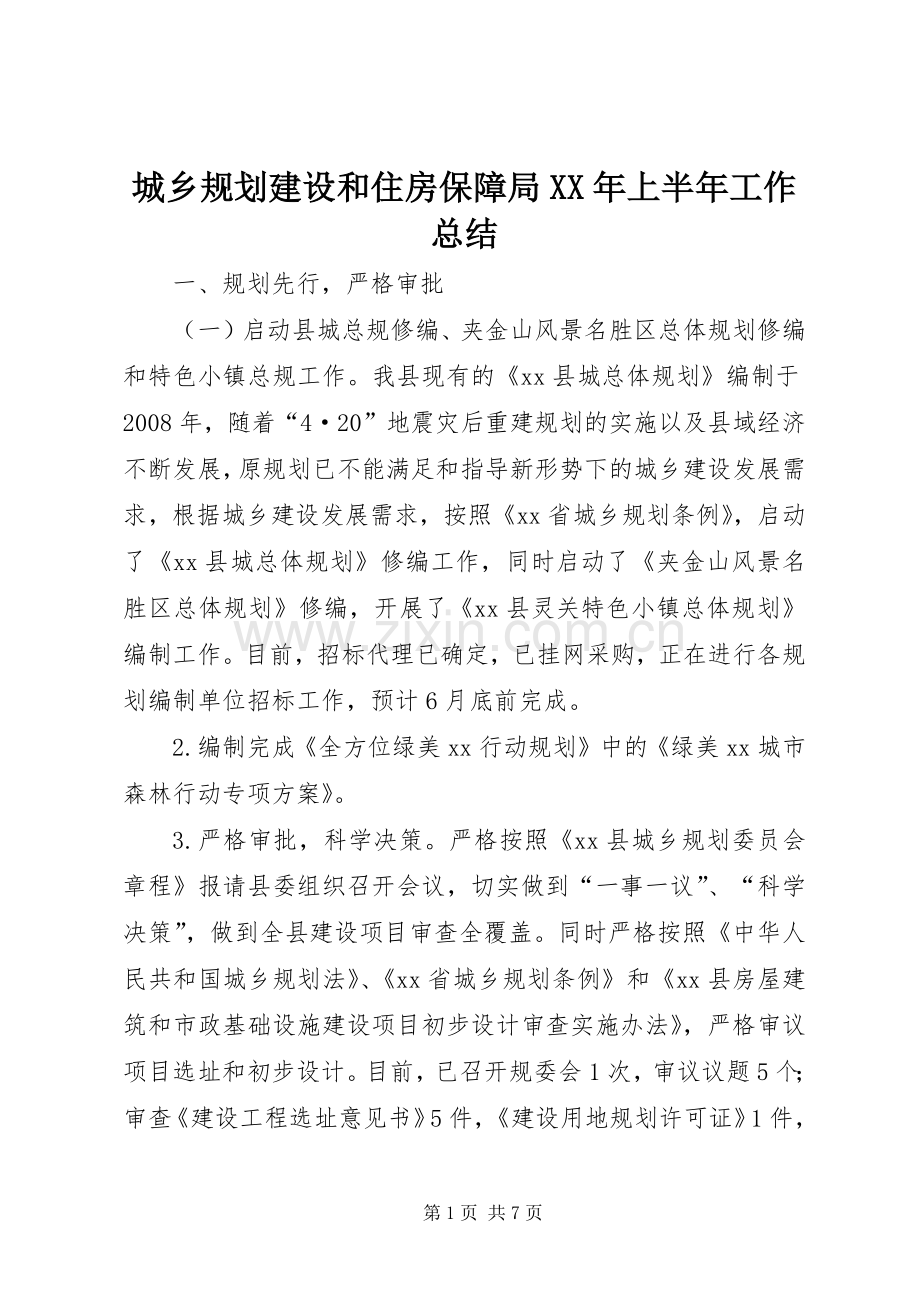 城乡规划建设和住房保障局XX年上半年工作总结.docx_第1页