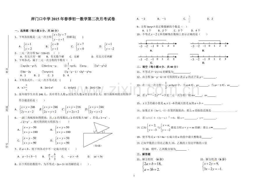 岸中七年级数学第二次月考试卷2015.6.doc_第1页