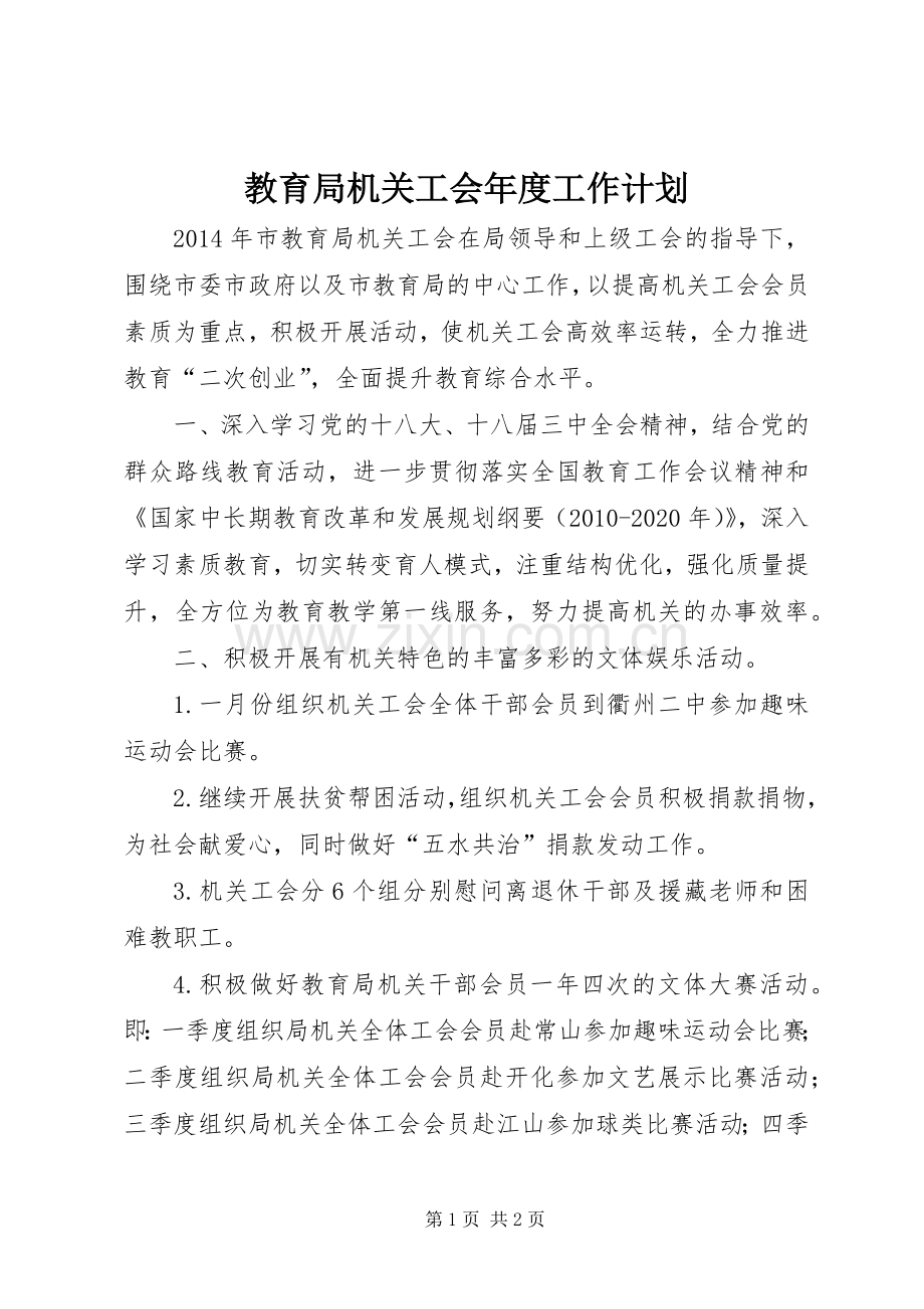 教育局机关工会年度工作计划 .docx_第1页