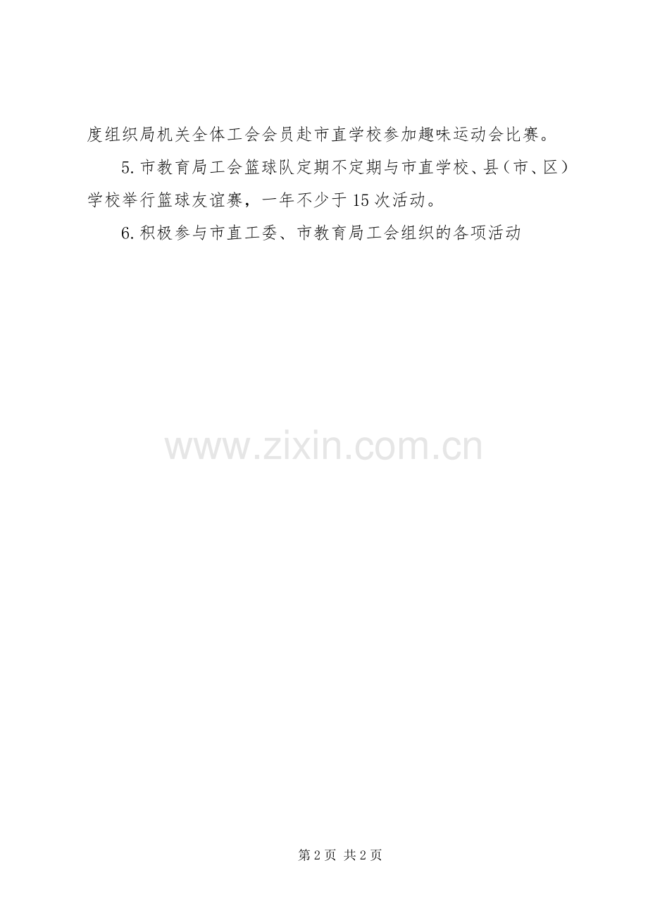 教育局机关工会年度工作计划 .docx_第2页