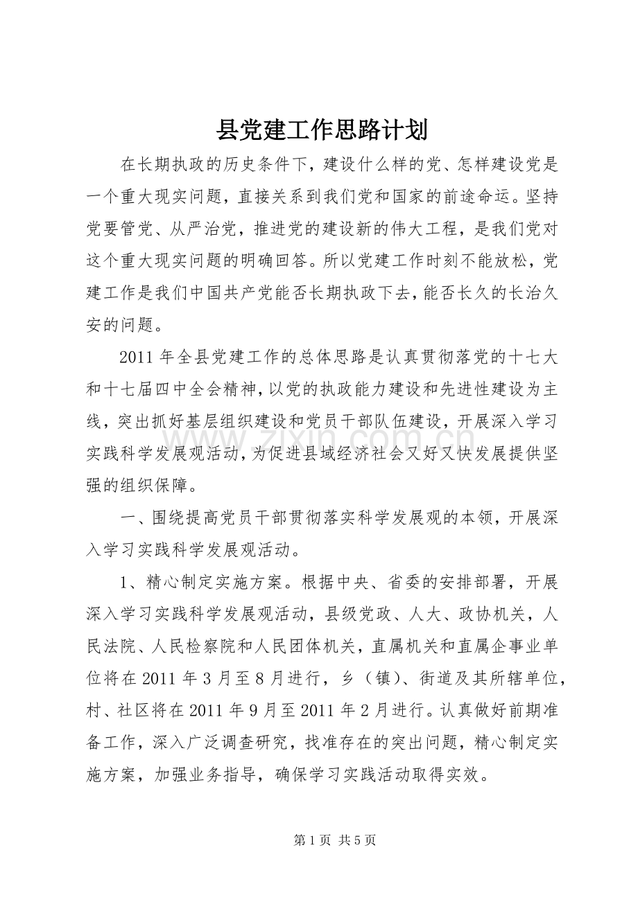 县党建工作思路计划 .docx_第1页