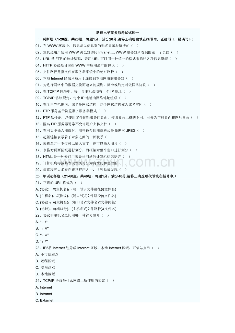 助理电子商务师考试试题一.doc_第1页