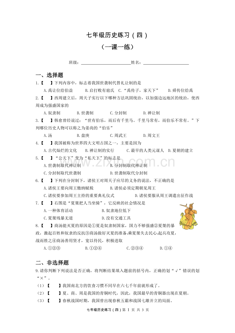 七年级历史练习(四).doc_第1页