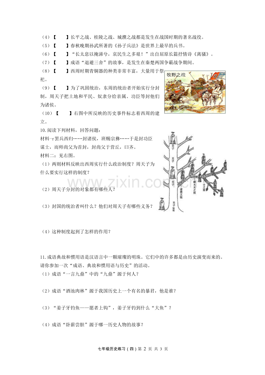 七年级历史练习(四).doc_第2页