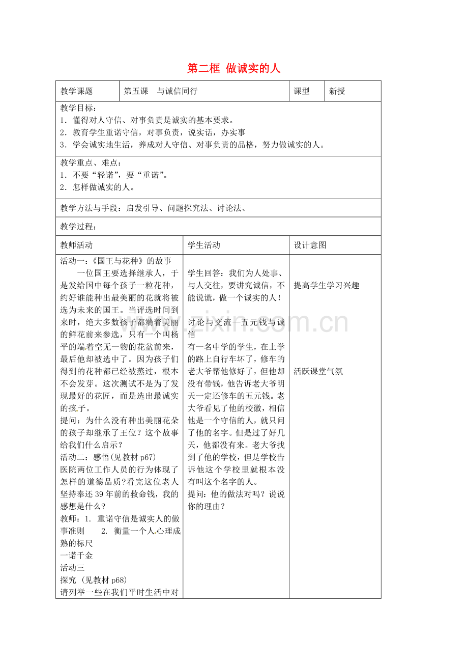 九年级政治全册 第五课 与诚信同行 第二框 做诚实的人教案 苏教版-苏教版初中九年级全册政治教案.doc_第1页