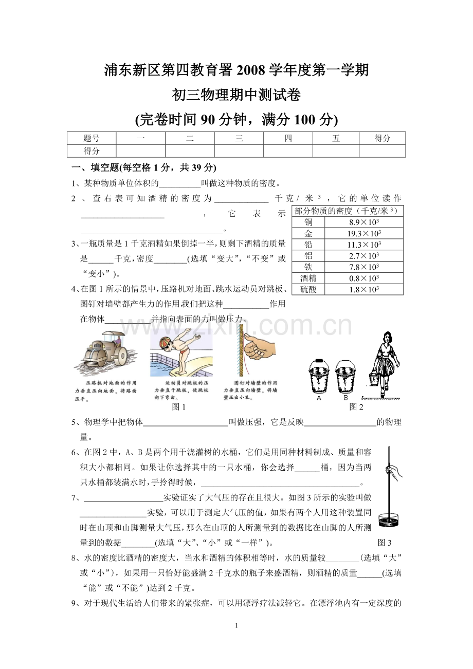 第四教育署2008学年第一学期期中初三物理试卷.doc_第1页