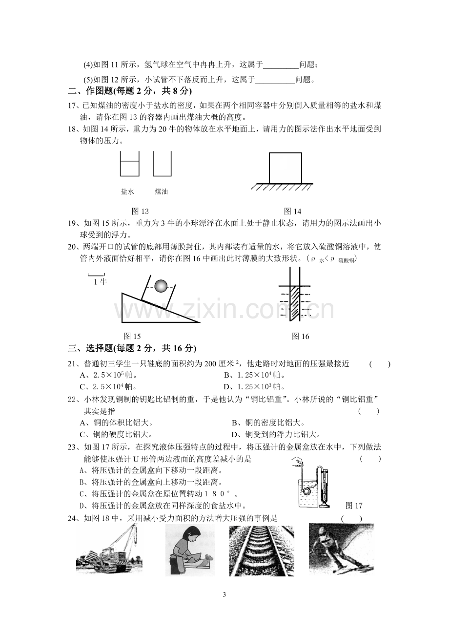 第四教育署2008学年第一学期期中初三物理试卷.doc_第3页