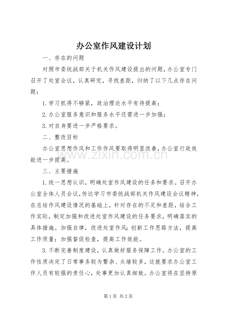 办公室作风建设计划 .docx_第1页