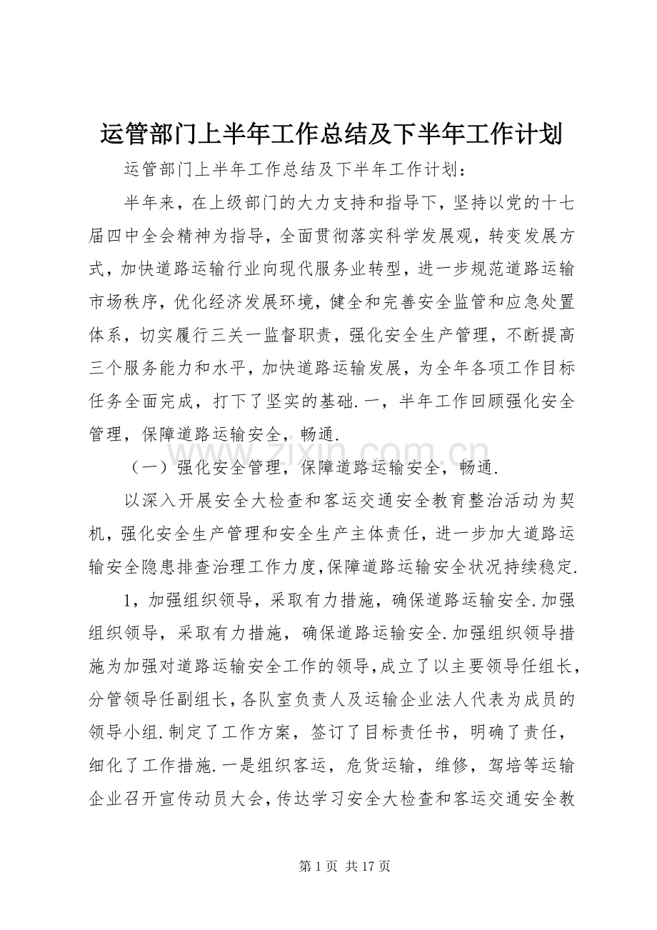 运管部门上半年工作总结及下半年工作计划_1.docx_第1页