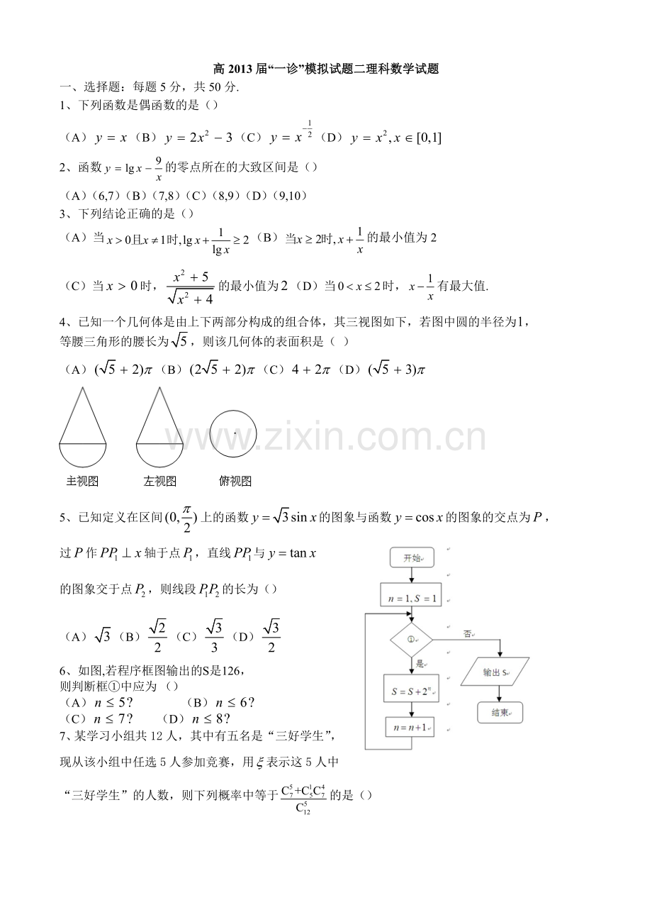 四川省新津中学2013届高三一诊模拟考试数学（理）试题（二）.doc_第1页