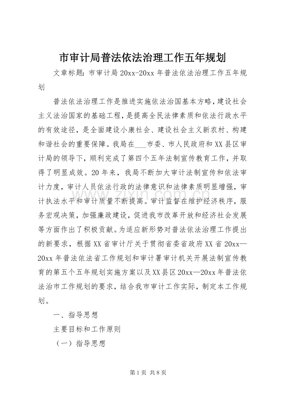 市审计局普法依法治理工作五年规划.docx_第1页