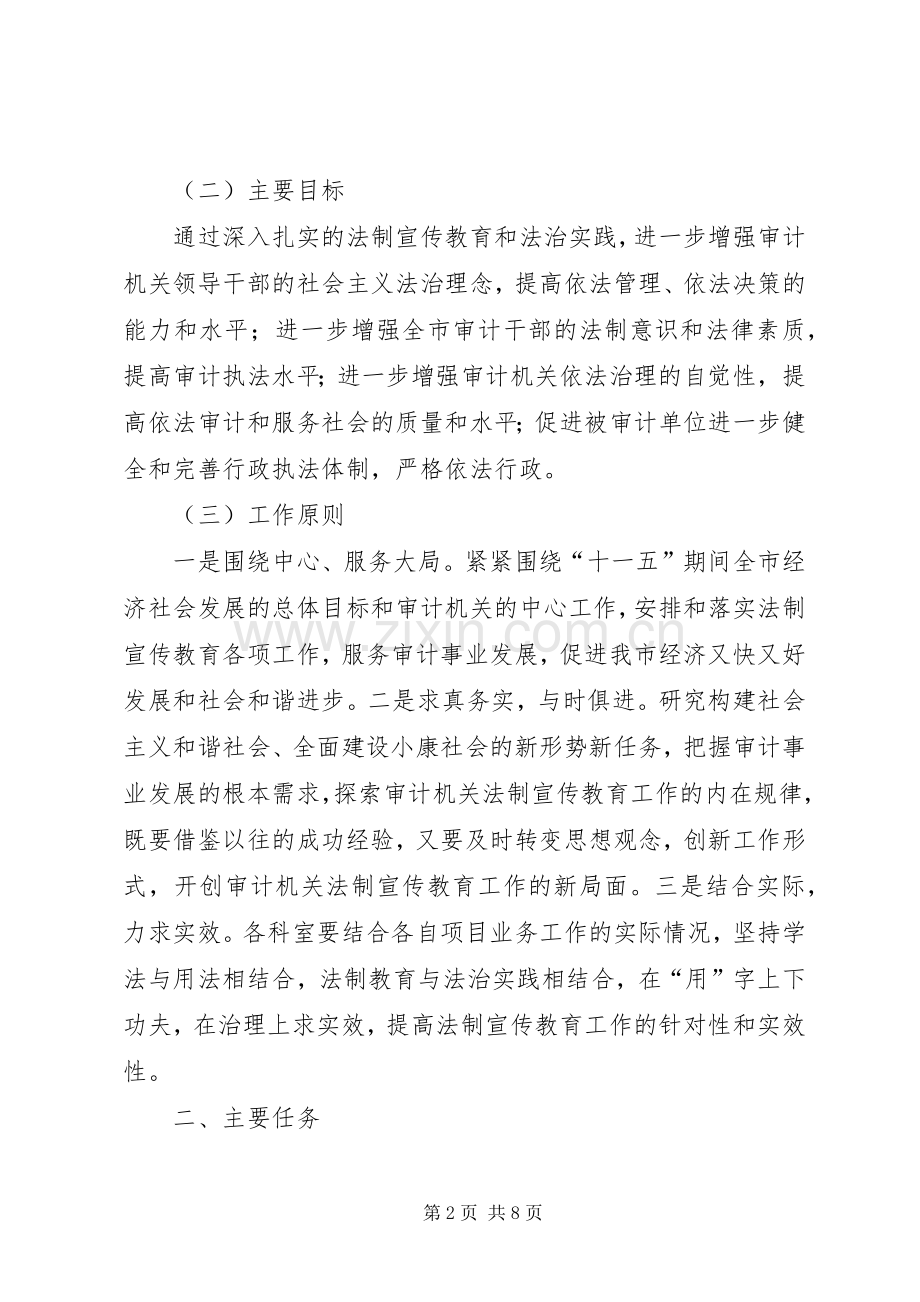 市审计局普法依法治理工作五年规划.docx_第2页