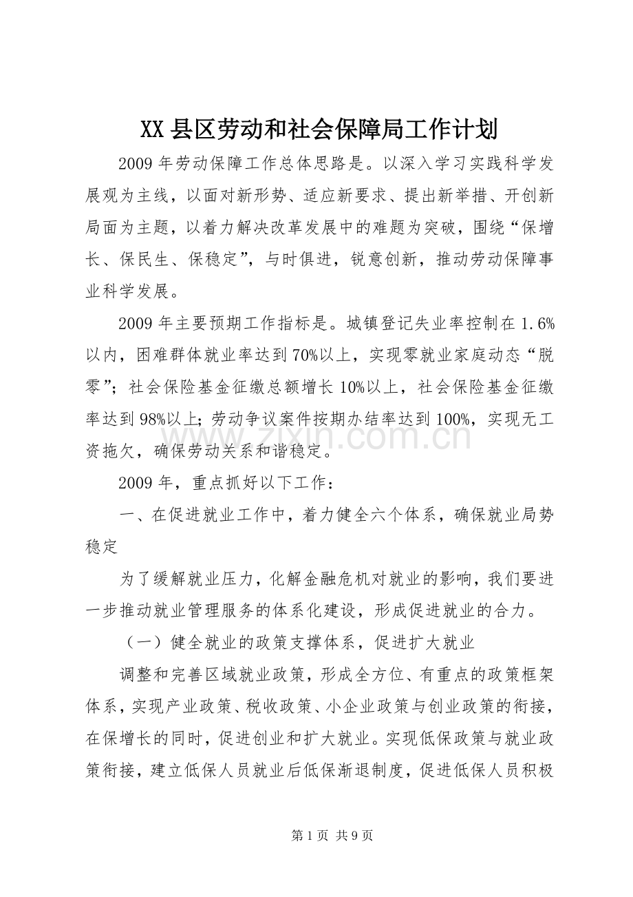 XX县区劳动和社会保障局工作计划.docx_第1页