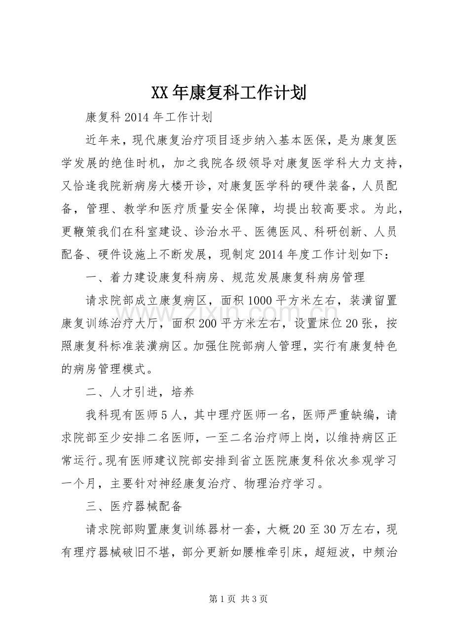 XX年康复科工作计划 .docx_第1页