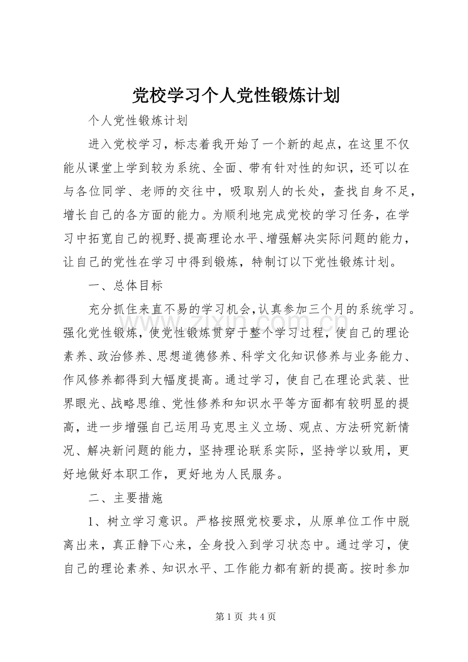 党校学习个人党性锻炼计划.docx_第1页