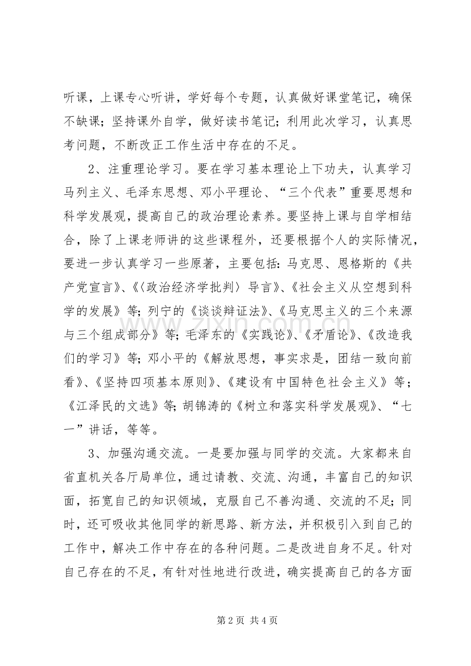 党校学习个人党性锻炼计划.docx_第2页