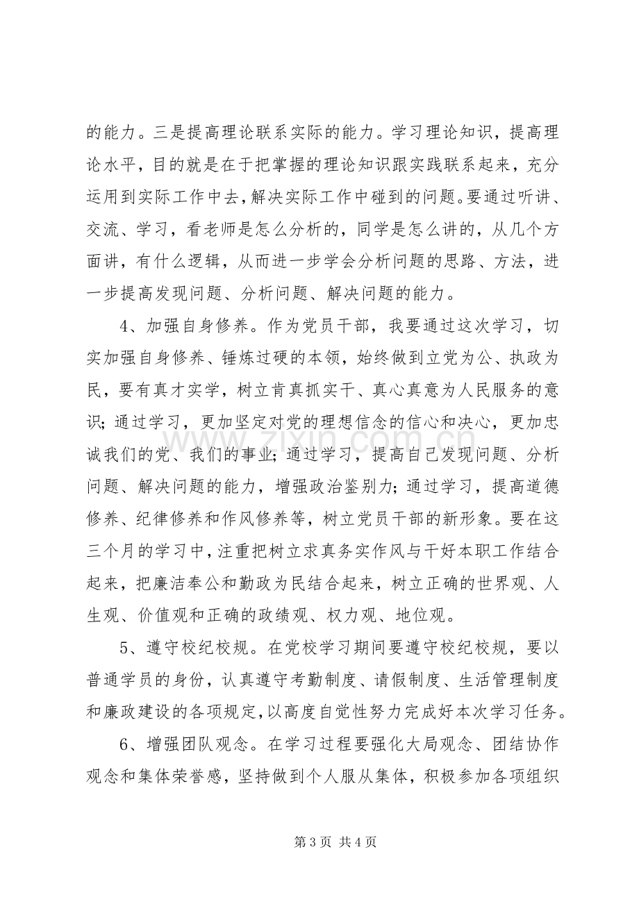 党校学习个人党性锻炼计划.docx_第3页