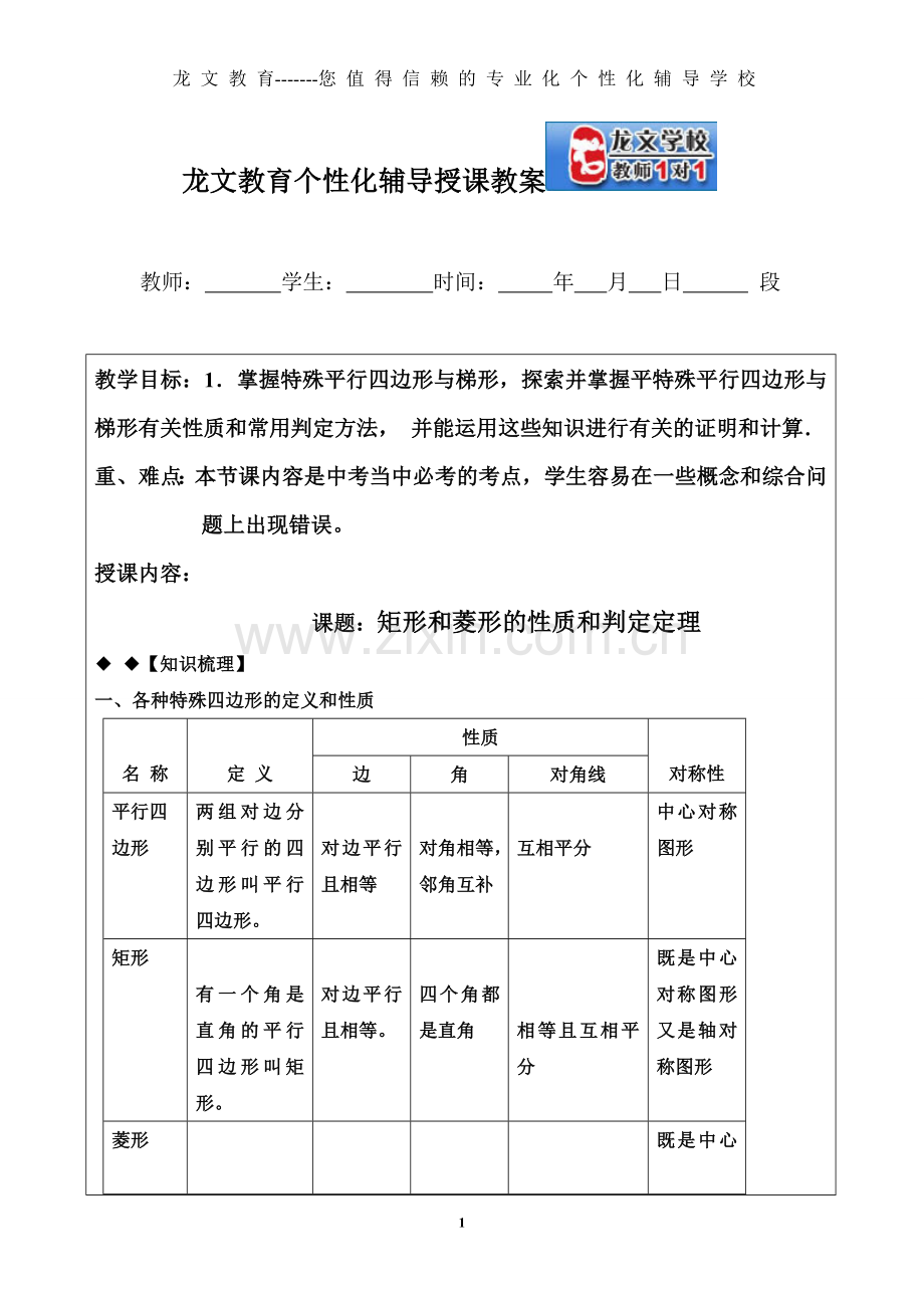 课题：矩形及菱形性质及判定定理.doc_第1页