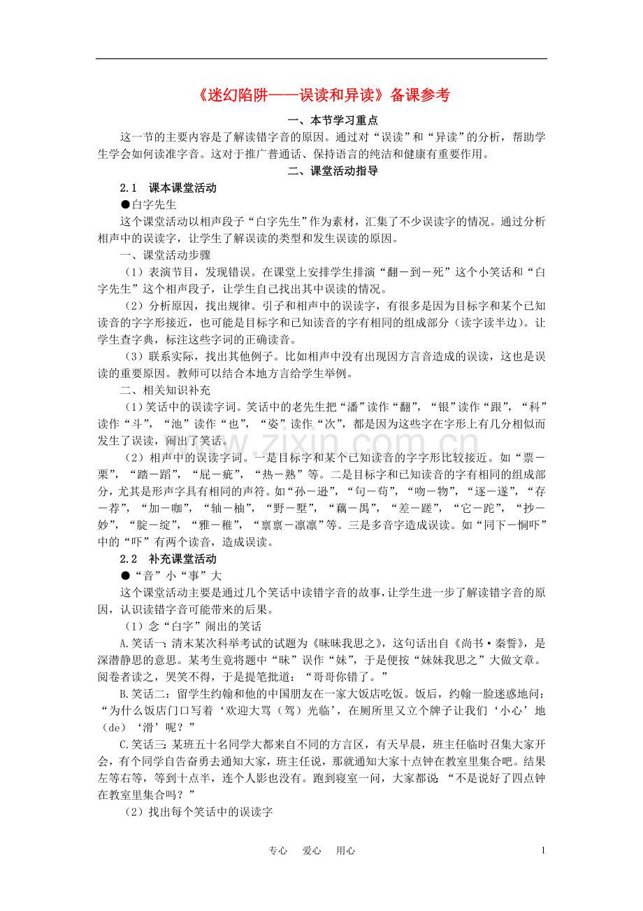 高中语文-《迷幻陷阱——误读和异读》备课参考素材-新人教版选修.doc_第1页