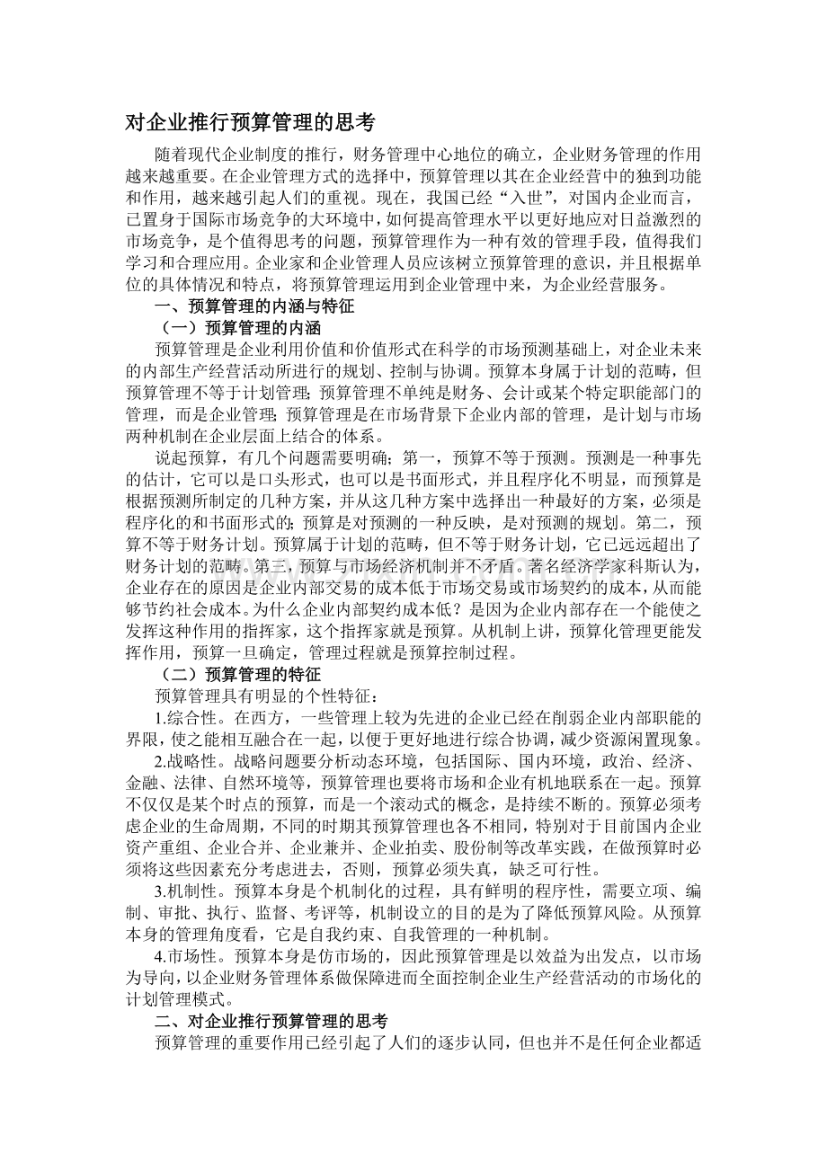 对企业推行预算管理的思考.doc_第1页