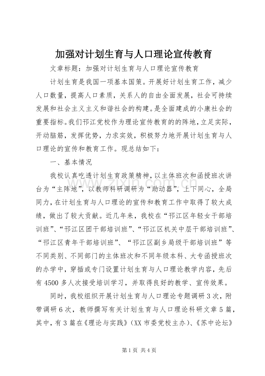 加强对计划生育与人口理论宣传教育.docx_第1页