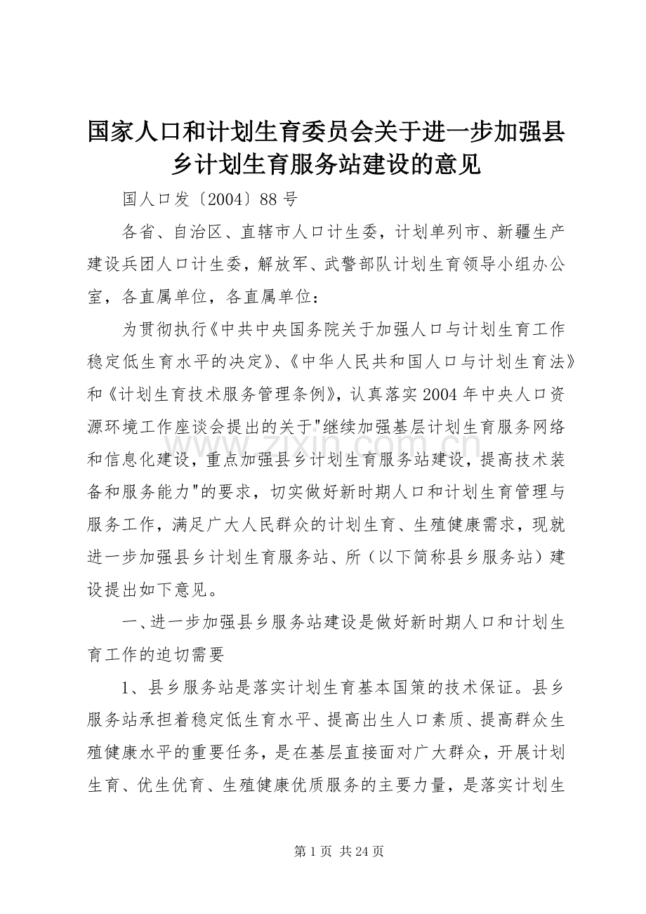 国家人口和计划生育委员会关于进一步加强县乡计划生育服务站建设的意见.docx_第1页