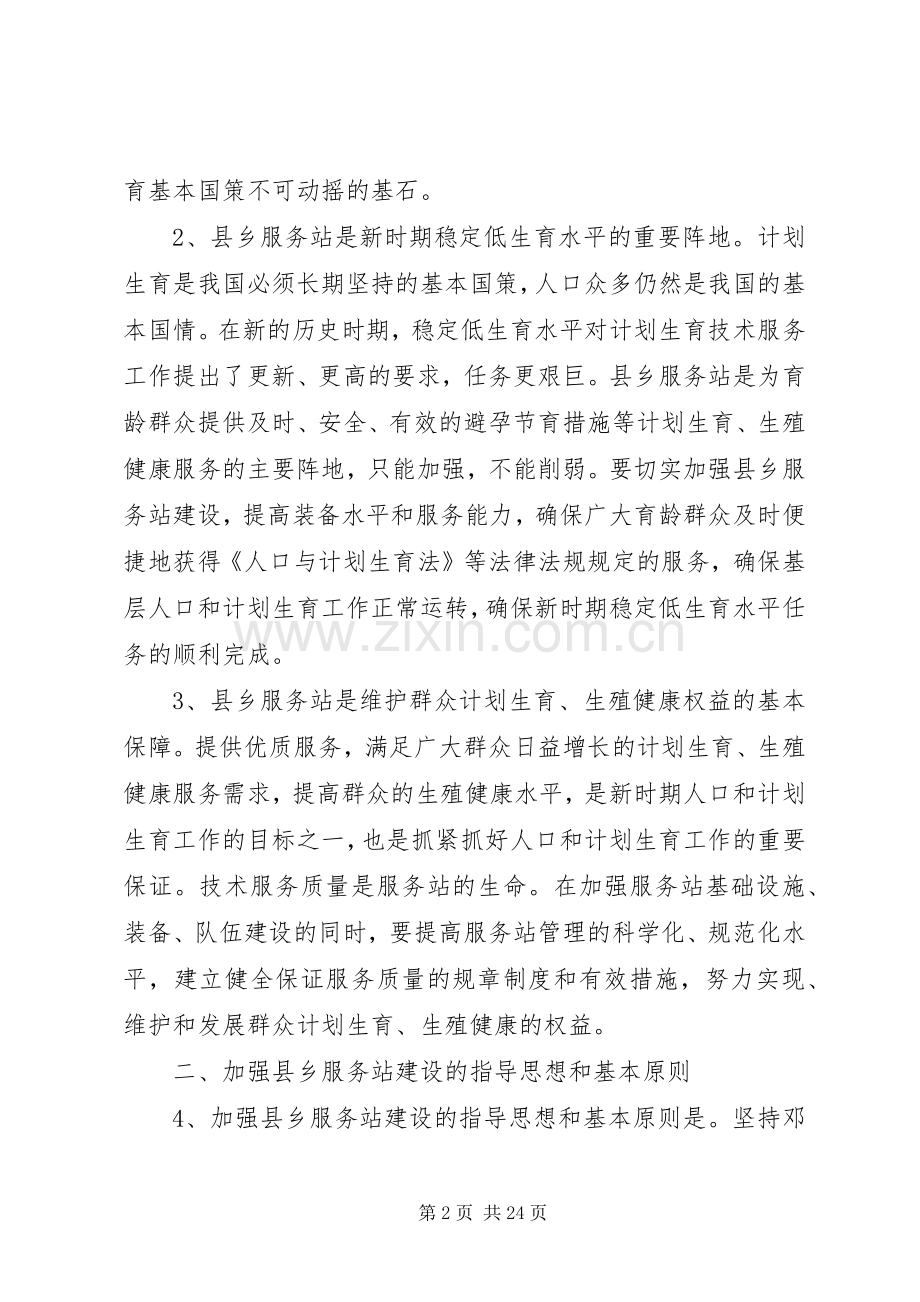 国家人口和计划生育委员会关于进一步加强县乡计划生育服务站建设的意见.docx_第2页