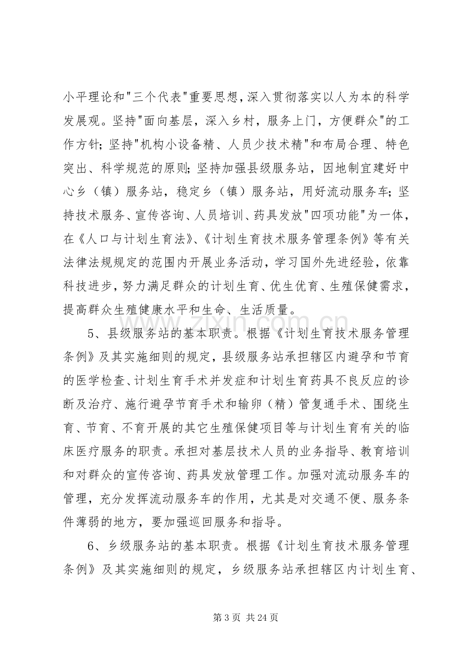 国家人口和计划生育委员会关于进一步加强县乡计划生育服务站建设的意见.docx_第3页