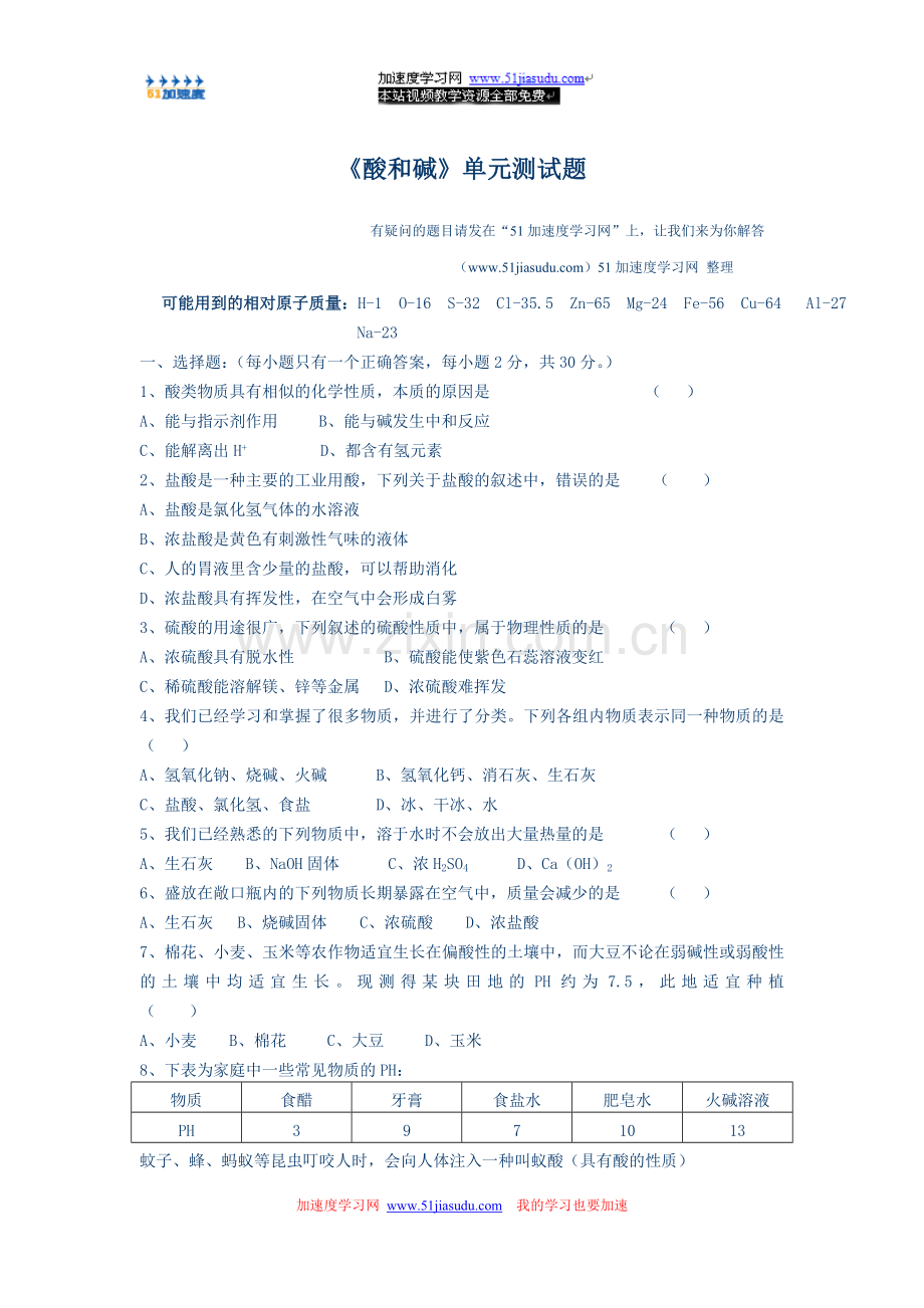 《酸和碱》单元测试题.doc_第1页