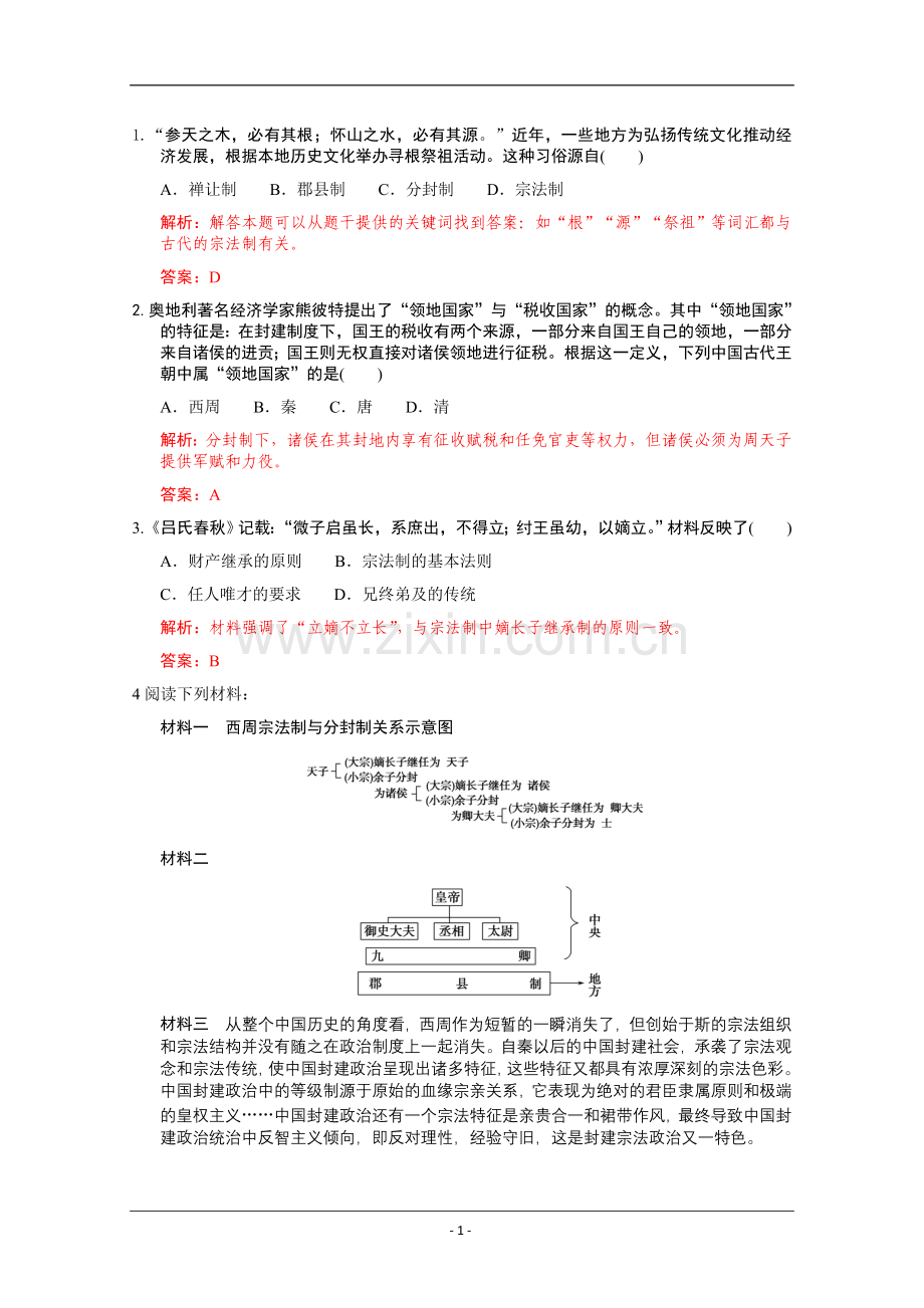 高考名师预测历史试题：知识点01中国古代社会的制度建设.doc_第1页