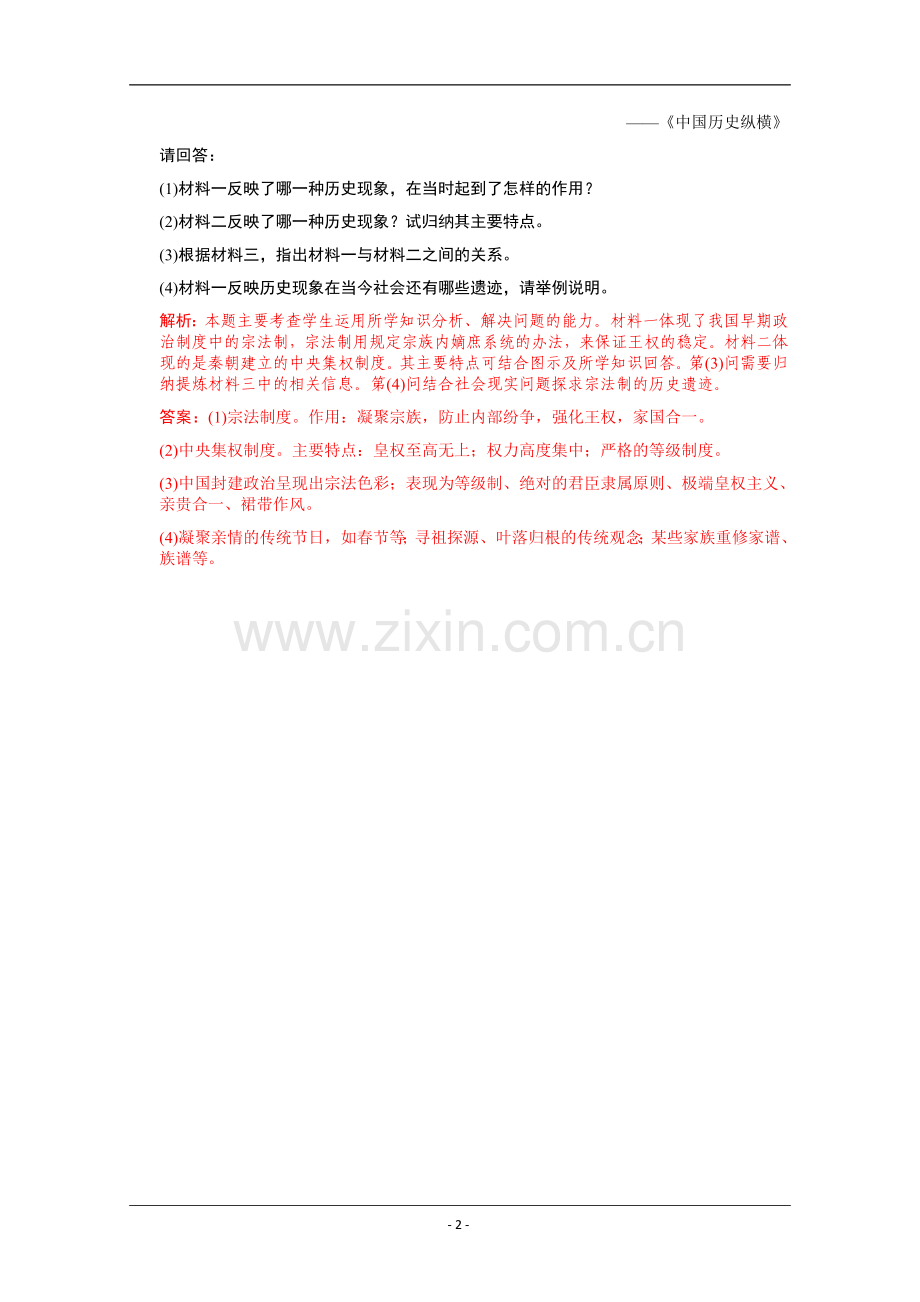 高考名师预测历史试题：知识点01中国古代社会的制度建设.doc_第2页