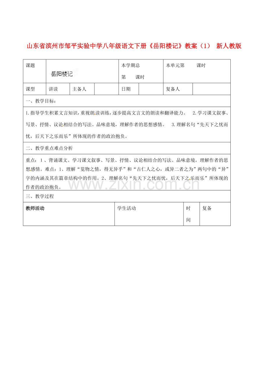 山东省滨州市邹平实验中学八年级语文下册《岳阳楼记》教案（1） 新人教版.doc_第1页