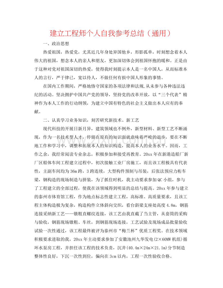 建设工程师个人自我参考总结（通用）.docx_第1页