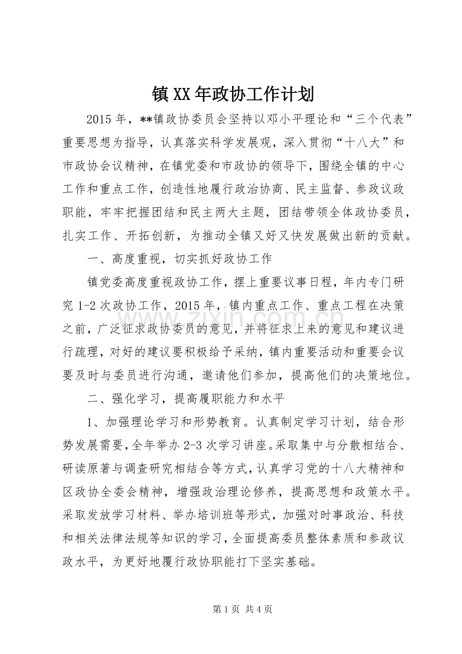 镇XX年政协工作计划.docx_第1页