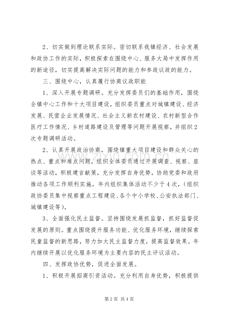 镇XX年政协工作计划.docx_第2页