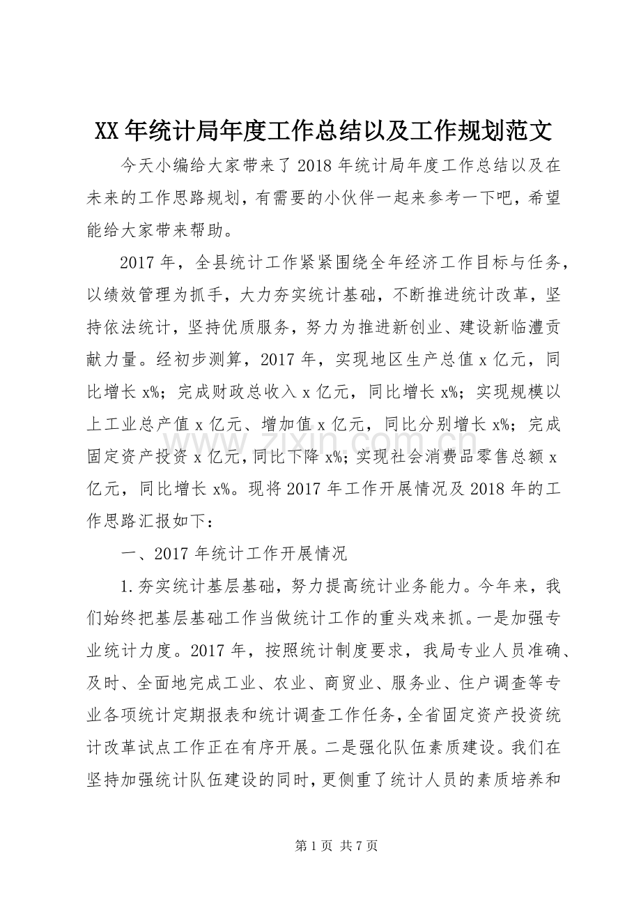 XX年统计局年度工作总结以及工作规划范文.docx_第1页