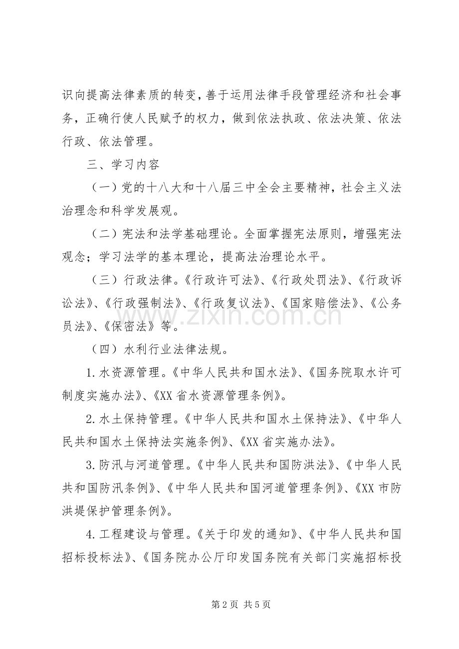 区水利局公务员学法培训计划 .docx_第2页