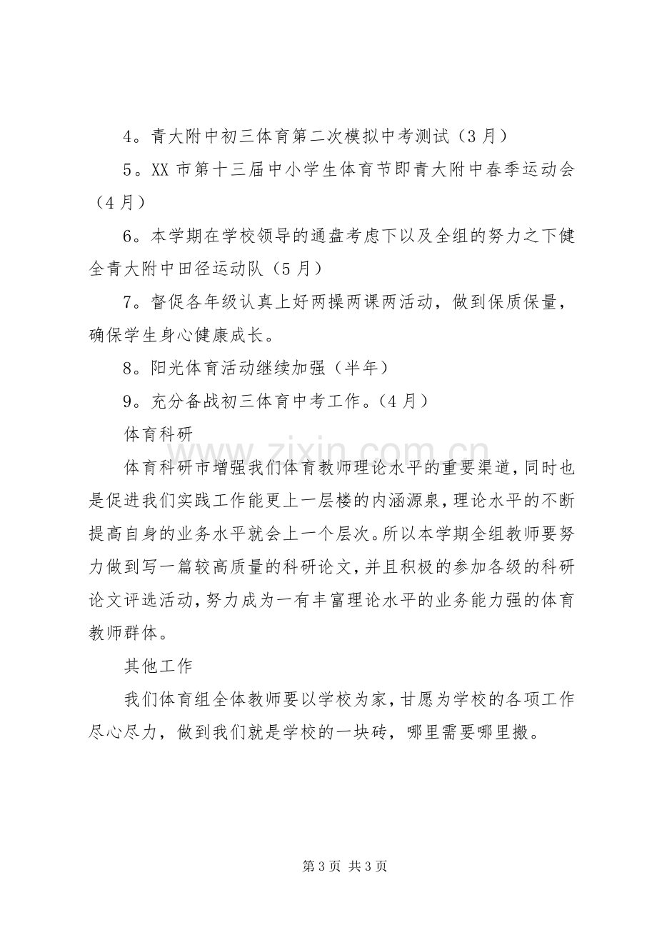 学校体育的工作计划范文.docx_第3页