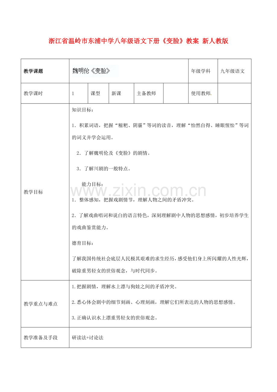 浙江省温岭市东浦中学八年级语文下册《变脸》教案 新人教版.doc_第1页